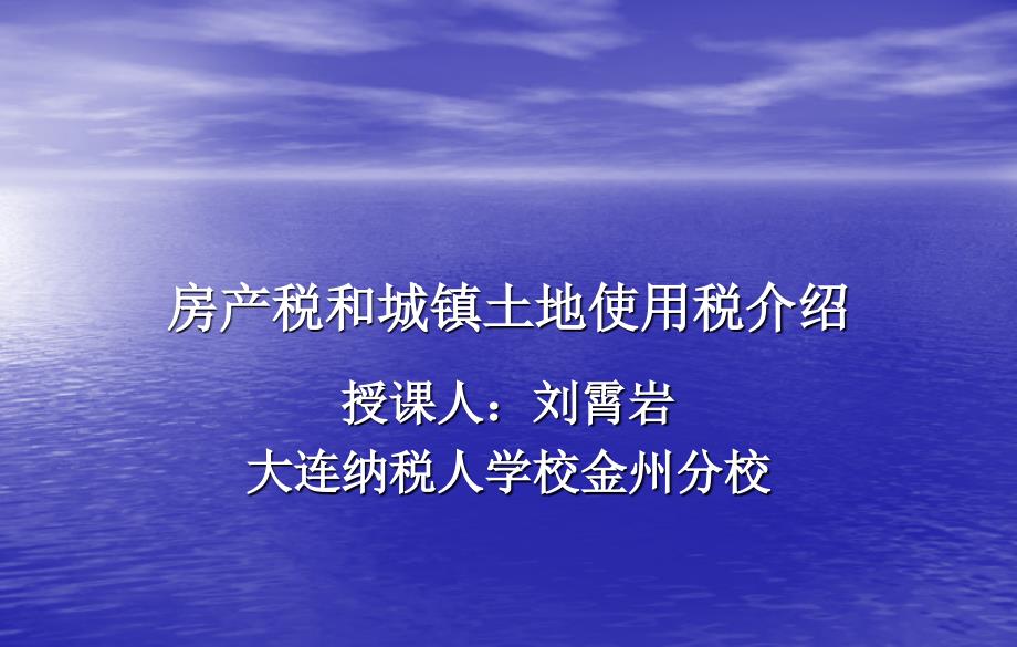 房产税和城镇土地使用税介绍_第1页