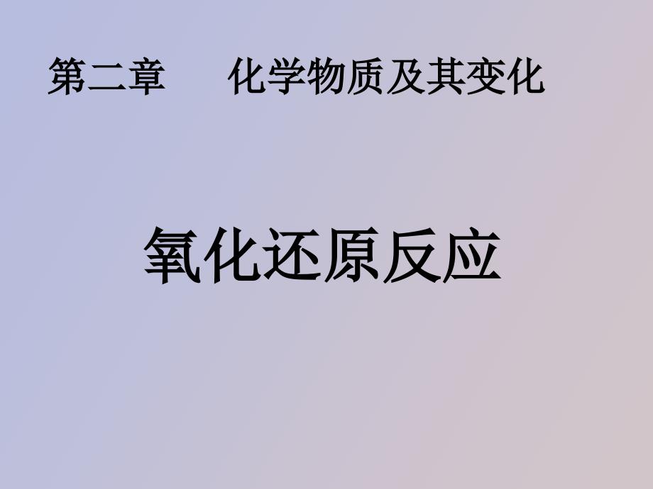 化学物质及其变化氧化还原反应_第1页