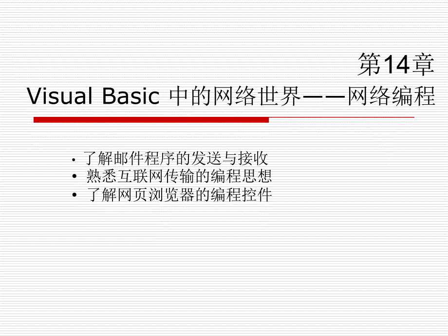 第14章 Visual Basic 中的网络世界——网络编程_第1页