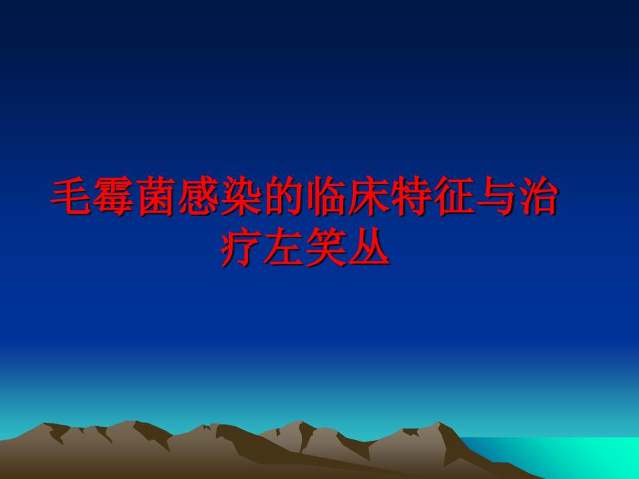 毛霉菌感染的臨床特征與治療 課件_第1頁