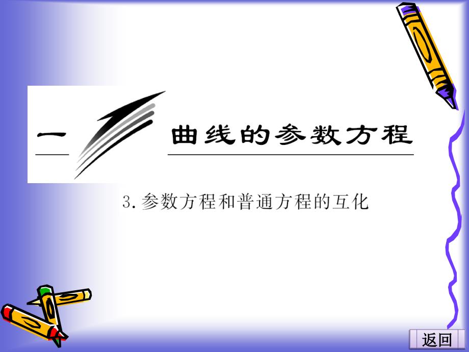 213 參數(shù)方程和普通方程的互化 課件(人教A選修4-4)_第1頁(yè)