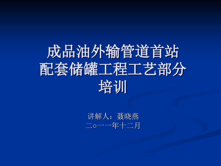 成品油外输管道首站配套储罐工程工艺部分培训_第1页