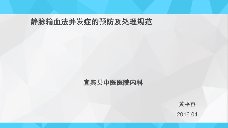 静脉输血法并发症的预防及处理 ppt课件_第1页