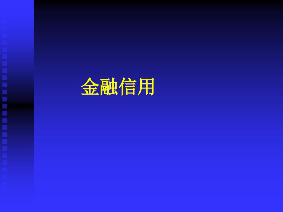 华师大货币银行学金融信用_第1页