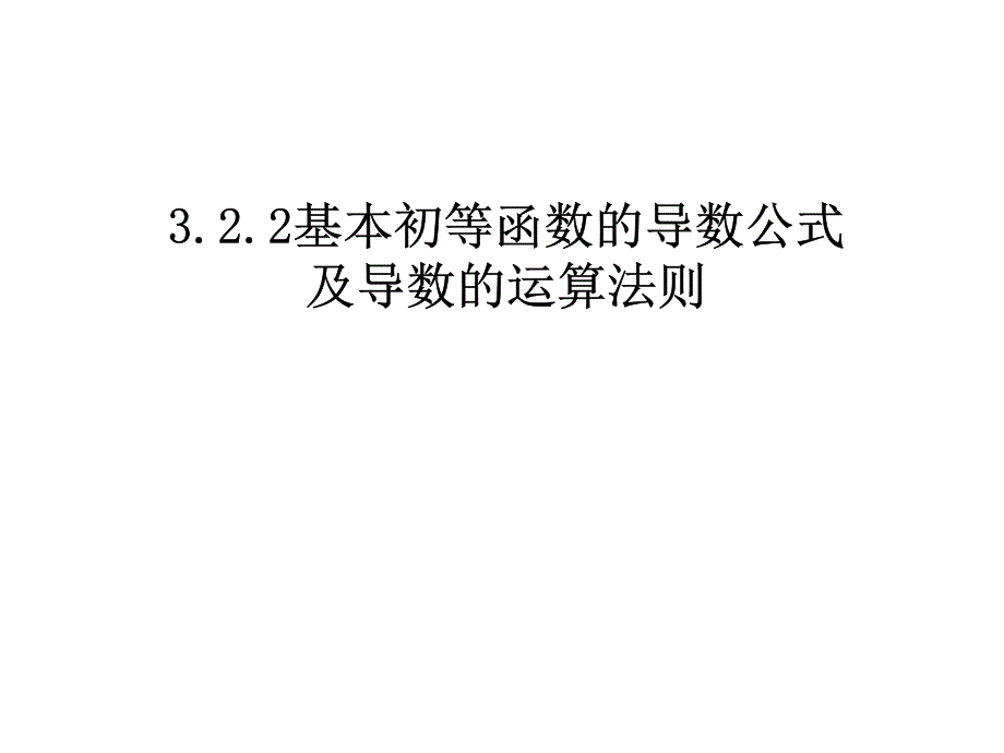 3.2.2基本初等函数的导数公式及导数的运算法则 (2)_第1页