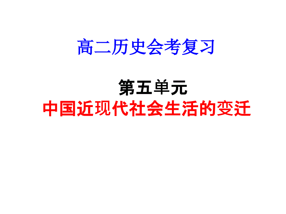 历史学测复习人教版第五单元_第1页