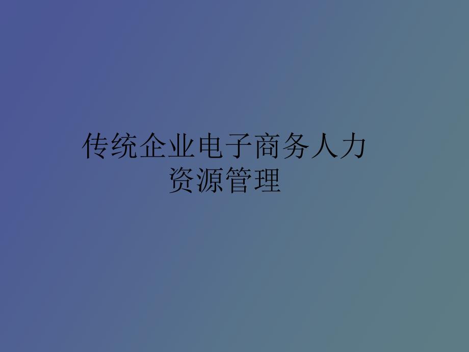 传统企业电子商务人力资源管理_第1页