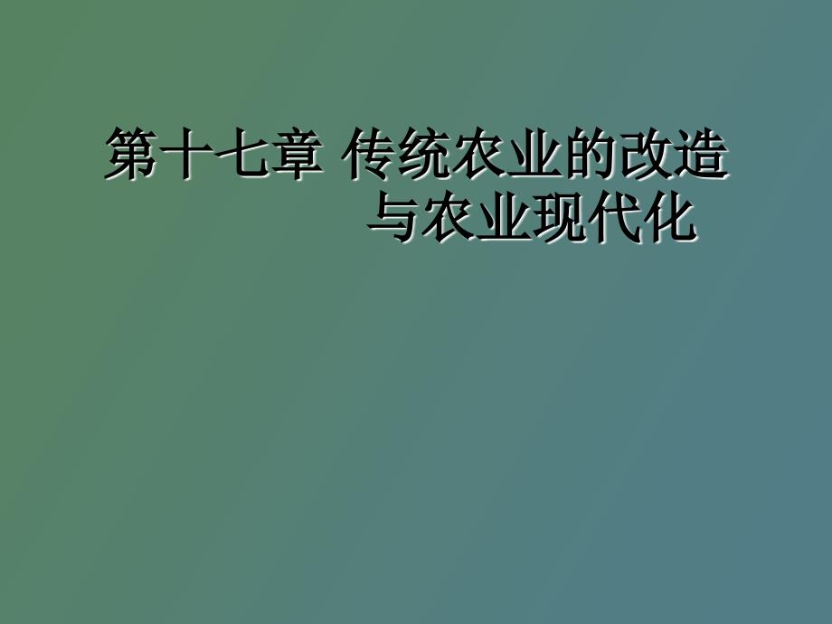 传统农业的改造与农业现代化_第1页