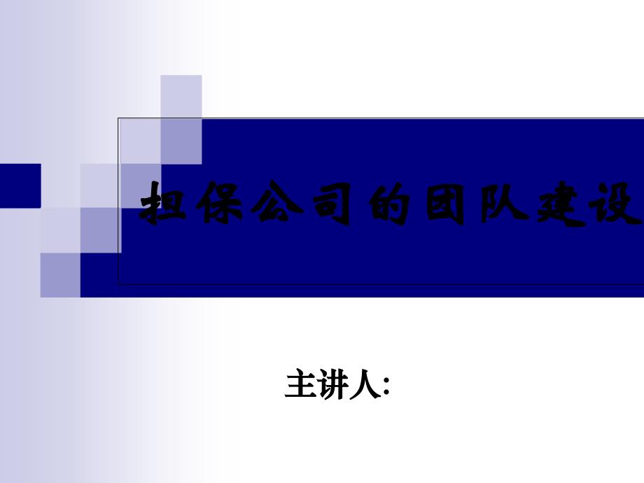 担保公司的团队建设培训教材_第1页