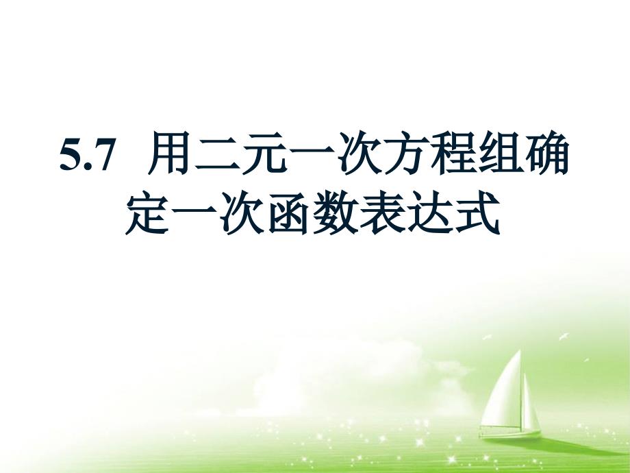 《用二元一次方程组确定一次函数表达式》优秀课件_第1页