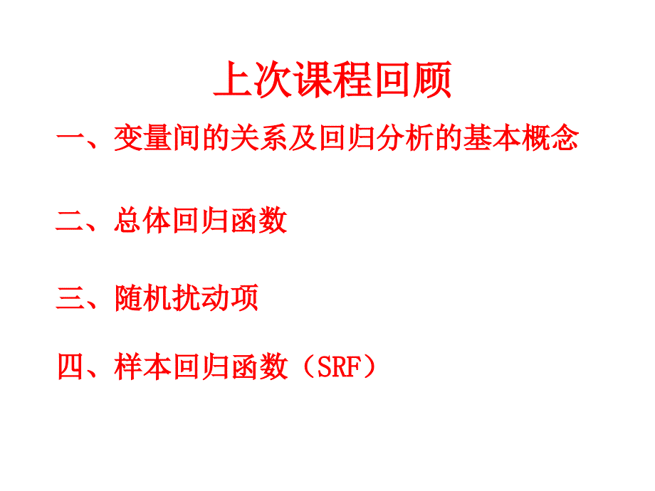 22 一元线性回归模型参数估计_第1页