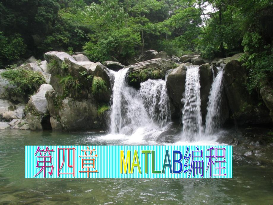 第七讲 matlab编程_第1页