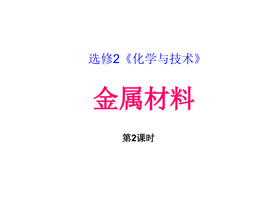 課題2　金屬材料 (2)_第1頁