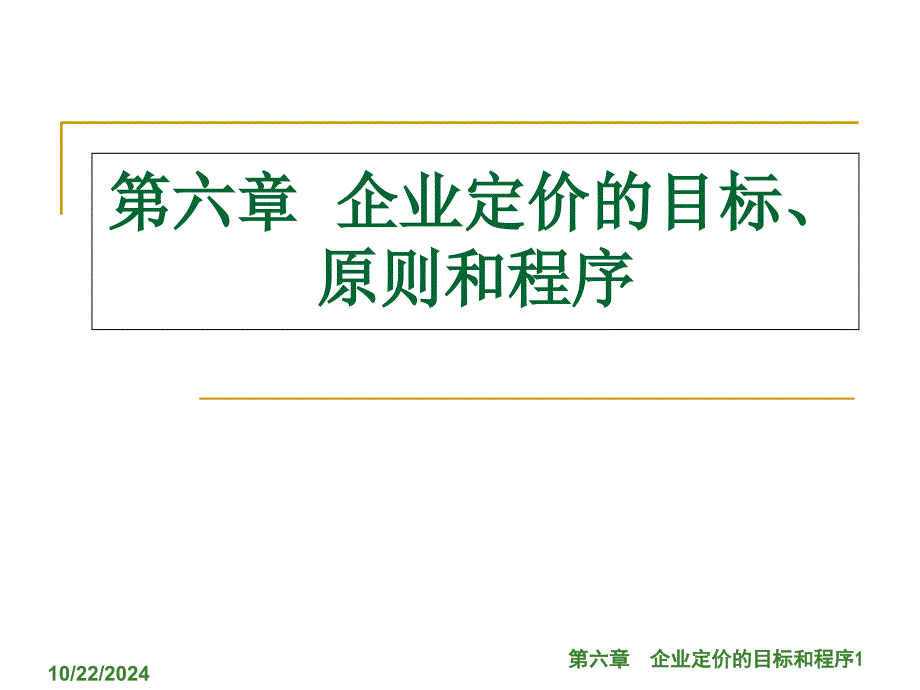 企业定价的目标和程序_第1页