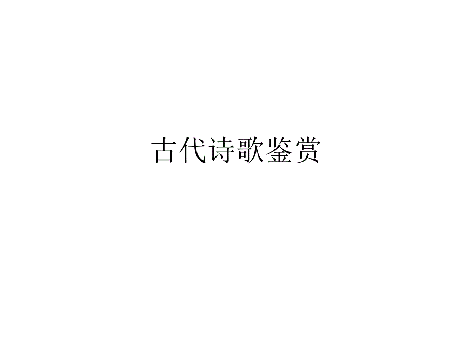 古代诗歌鉴赏答题技巧总结_第1页