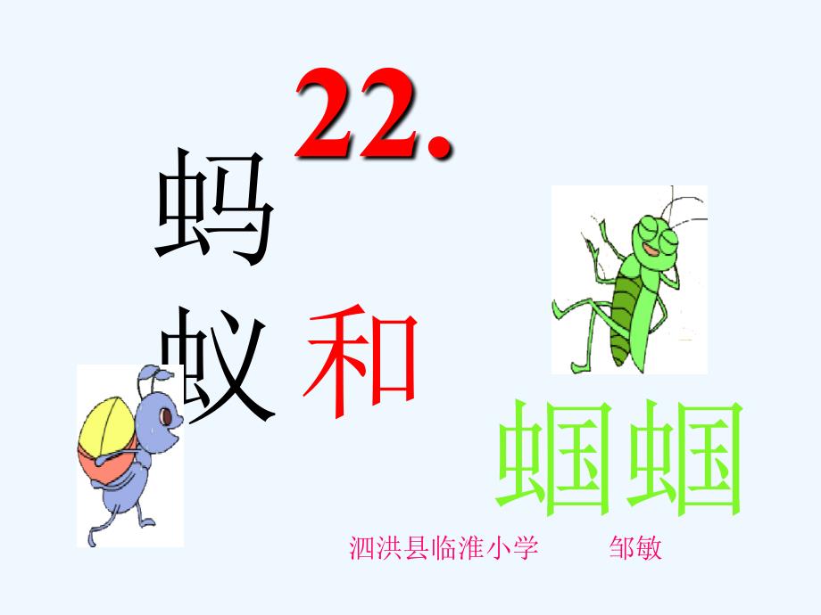 20.蚂蚁和蝈蝈 (2)_第1页