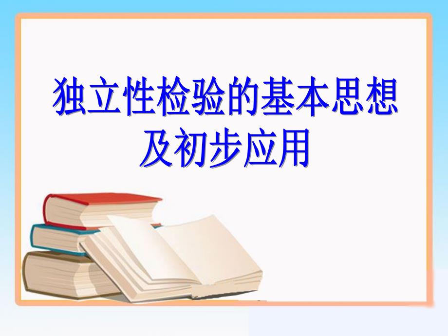 1.2性检验的基本思想及其初步应用 (3)_第1页