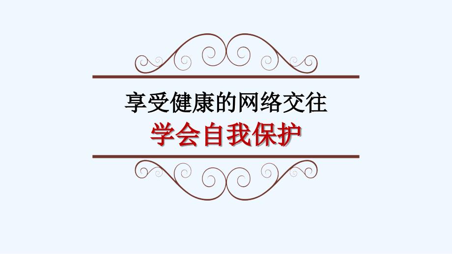 思想品德人教版八年级上册学会自我保护_第1页