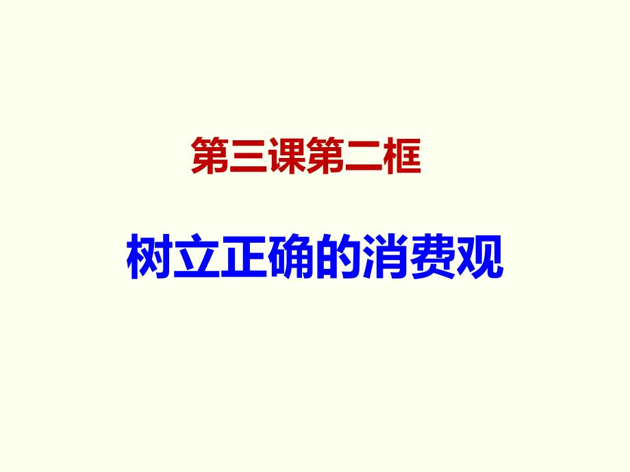 《树立正确的消费观》_第1页