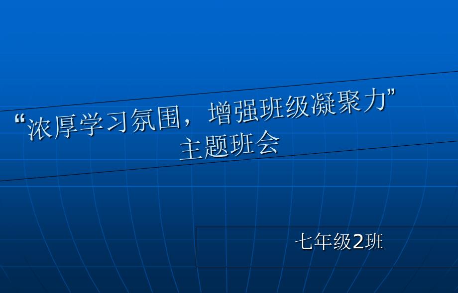 初中生主题班会-增强班级凝聚力_第1页