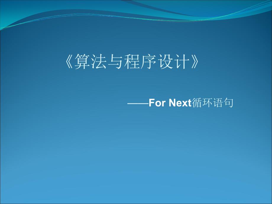 活动一用For...Next语句实现循环结构 (3)_第1页