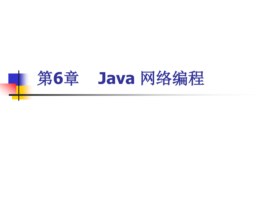 第6章 Java 網(wǎng)絡(luò)編程_第1頁(yè)