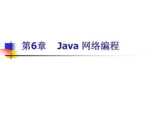 第6章 Java 網(wǎng)絡(luò)編程