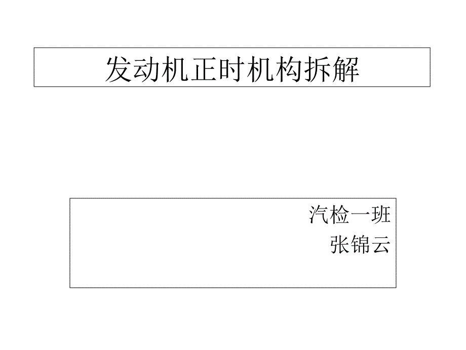 發(fā)動機(jī)正時機(jī)構(gòu)拆解_第1頁