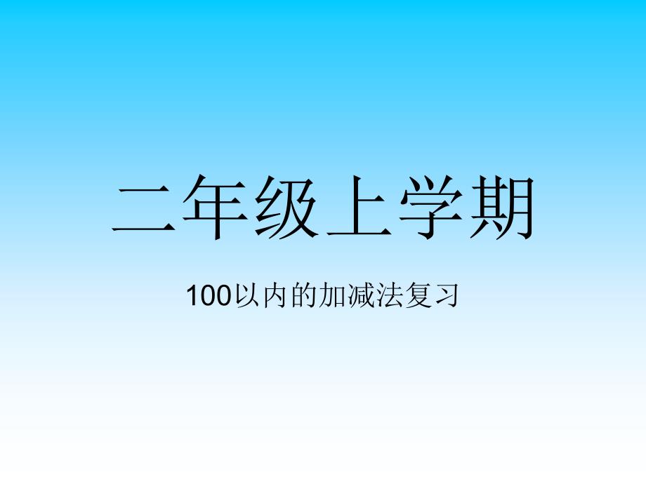 二年级上学期100以内加减法复习_第1页