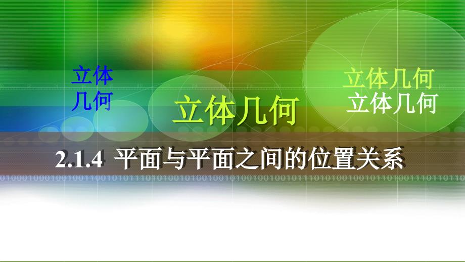 2.1.4平面与平面之间的位置关系_第1页