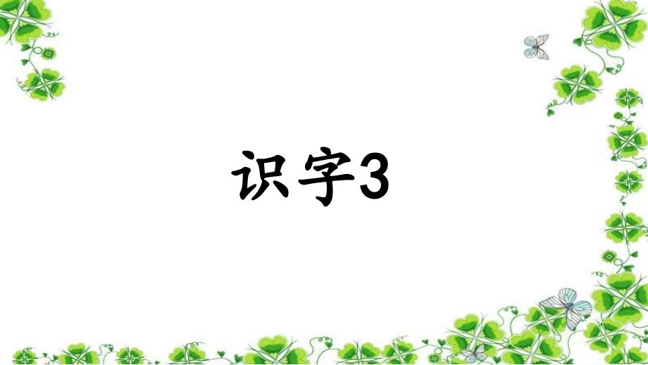 《识字3》课件 (2)_第1页