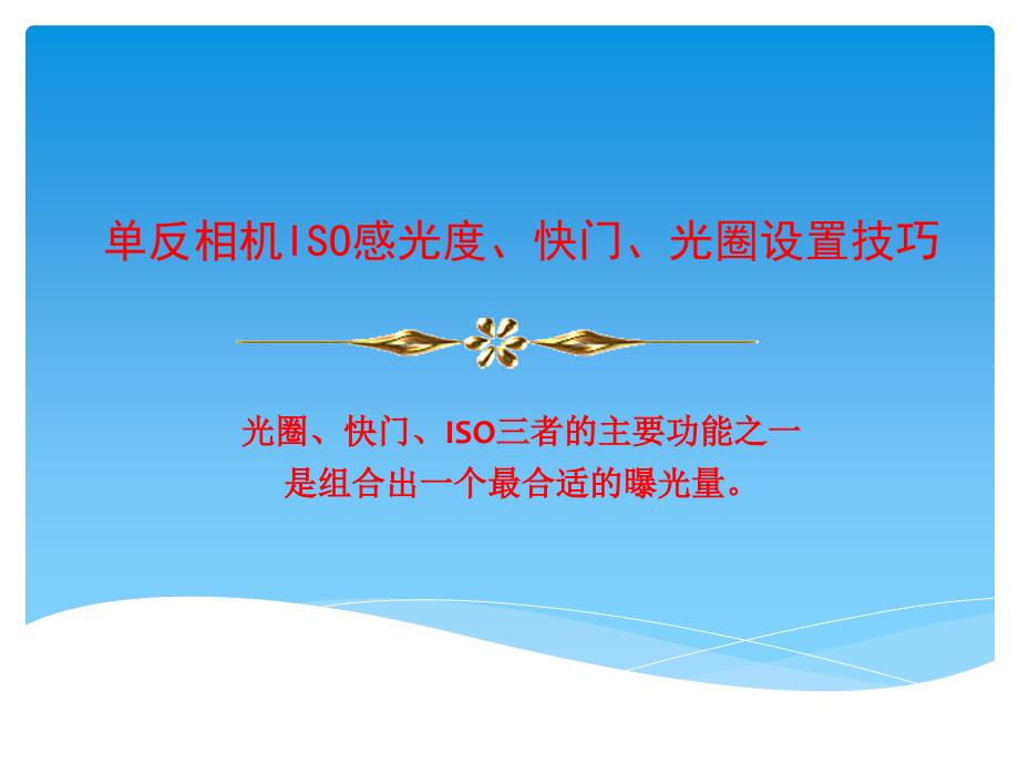 單反相機ISO感光度、快門_第1頁