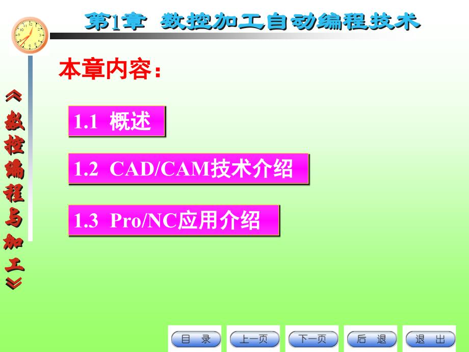 数控编程与加工 第9章 数控加工自动编程技术_第1页