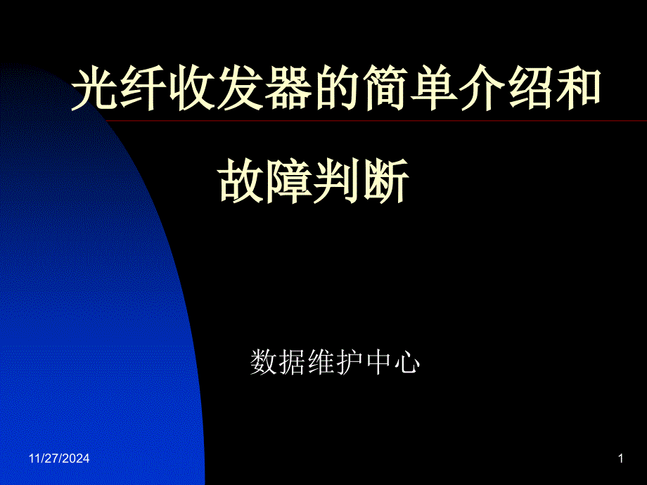 光纤收发器的简单介绍和简单故障排除_第1页