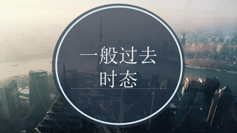 初中英语-一般过去时-教学课件_第1页