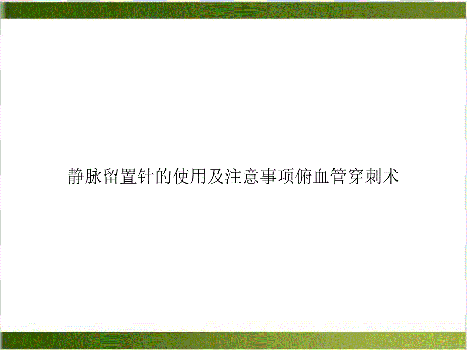 静脉留置针的使用及注意事项俯血管穿刺术课件_第1页