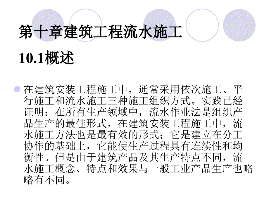 建筑工程流水施工_第1页