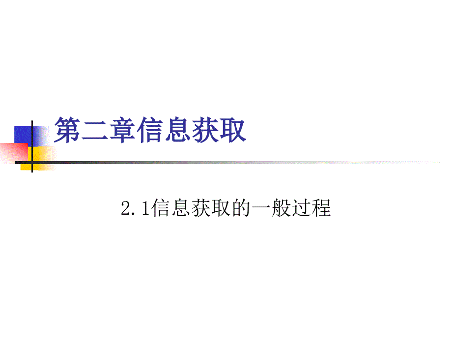 2.1信息获取的方法 (2)_第1页