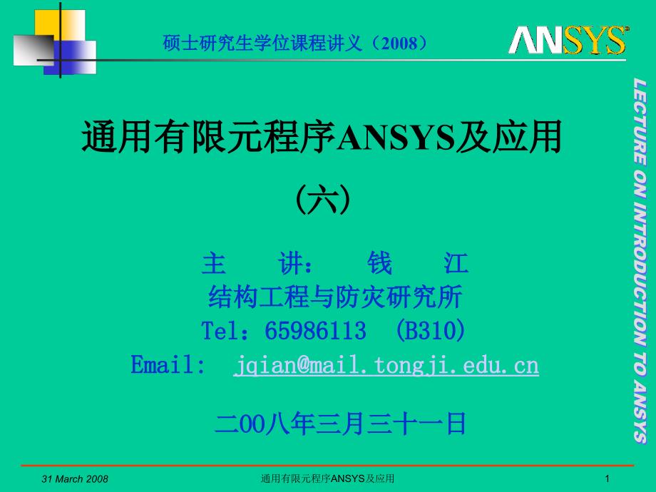 通用有限元程序ANSYS及应用_06_第1页