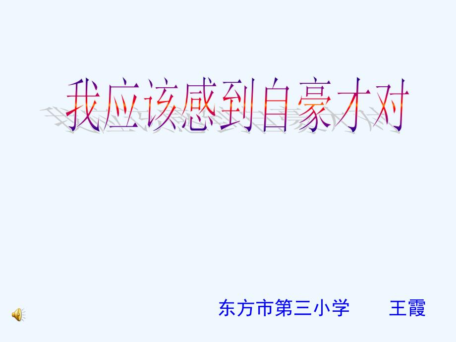 语文苏教版三年级下册14《我应该感到自豪才对》_第1页