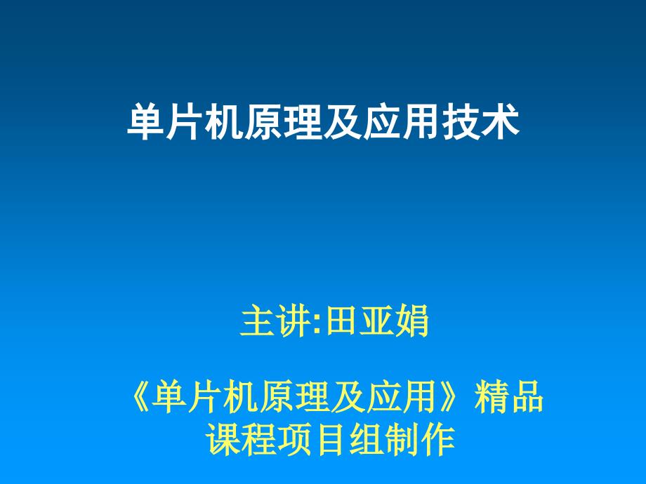 单片机原理及应用技术_第1页