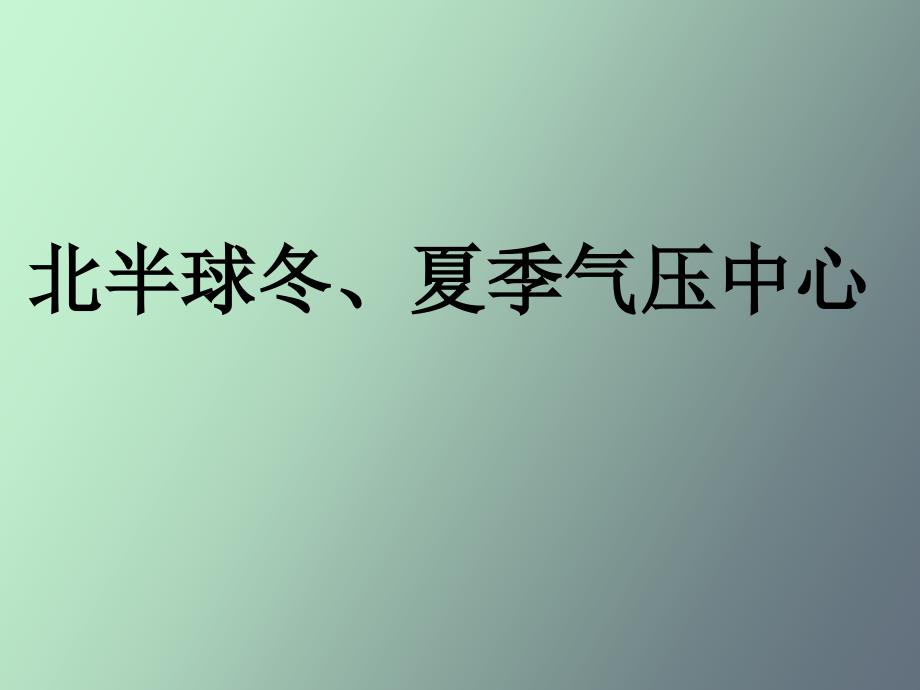 北半球冬夏季气压中心第二课时_第1页