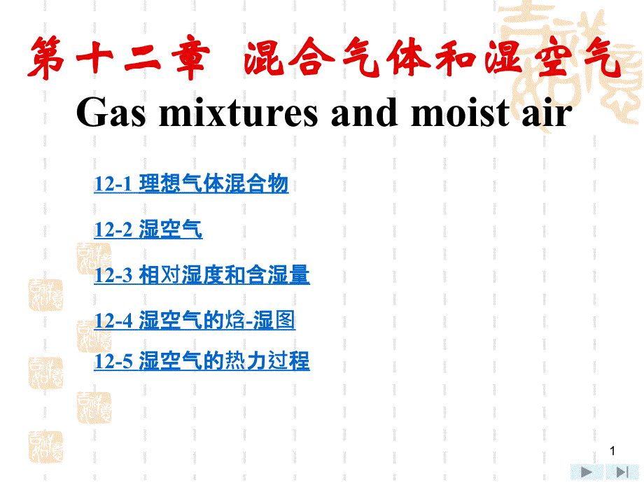 上海交大工程熱力學(第四版)課件 第12章 混合氣體和濕空氣_第1頁