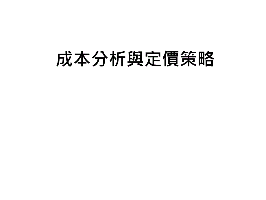 成本分析与定价策略_第1页