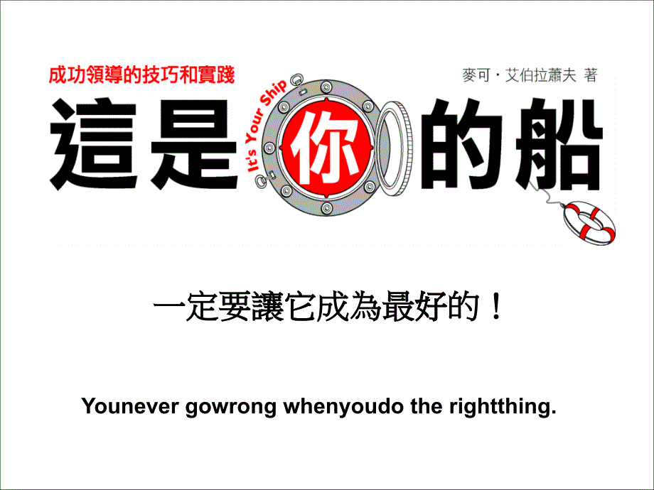 成功领导的技巧和实践—這是你的船一定要让它成为最好的(ppt 33)_第1页