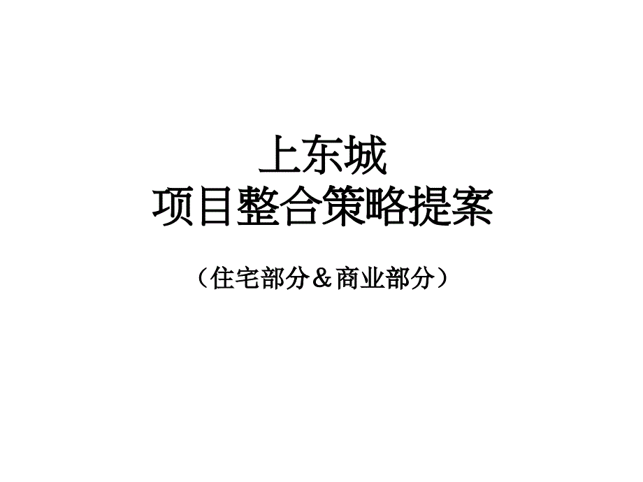 昆明上东城项目整合策略提案(住宅部分_商业部分)第一部_第1页