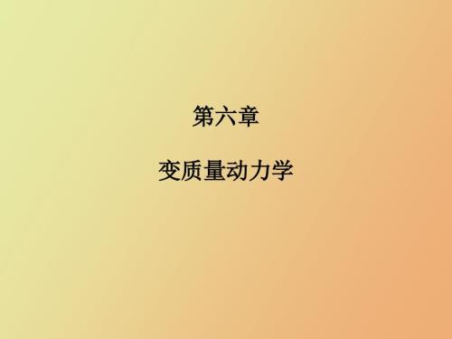 變質(zhì)量動(dòng)量定理