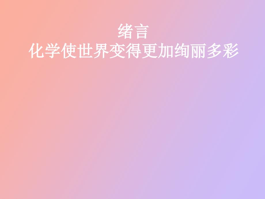 化学使世界变得更加绚丽多彩_第1页