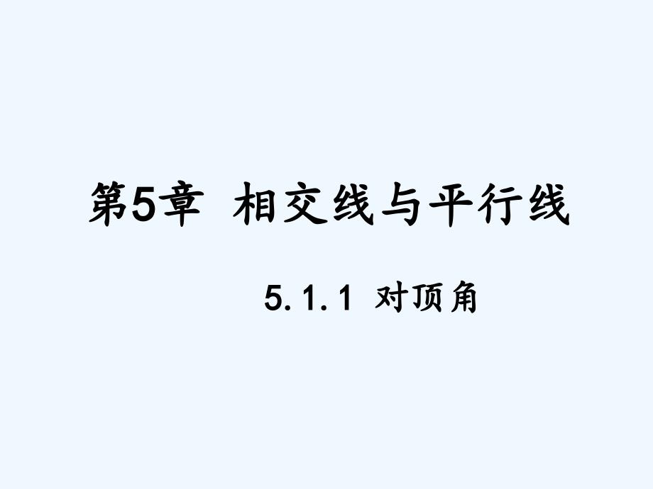 数学华东师大版七年级上册对顶角.1.1对顶角 （共17张PPT）_第1页