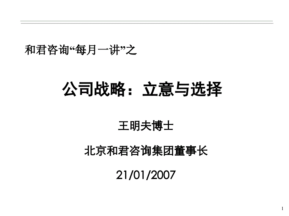 某咨询商学院届讲义2、公司战略立意与选择070121_第1页